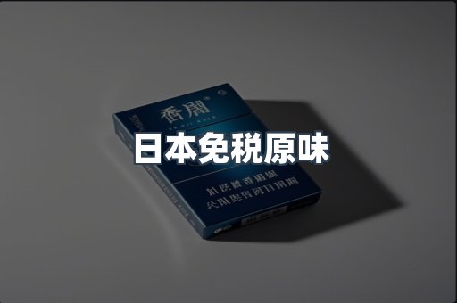 日本免税原味